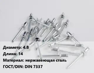 Заклепка 4.8х14 нержавеющая сталь ГОСТ: DIN 7337